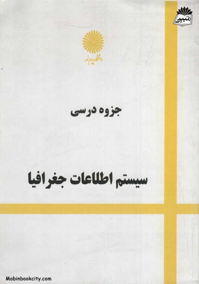 جزوه درسی سیستم اطلاعات جغرافیا شاه بختی رستمی(پیام نور)
