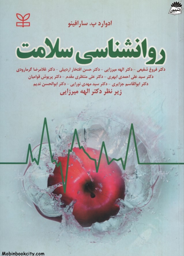 روانشناسی سلامت ادوارد سارافینو(رشد)