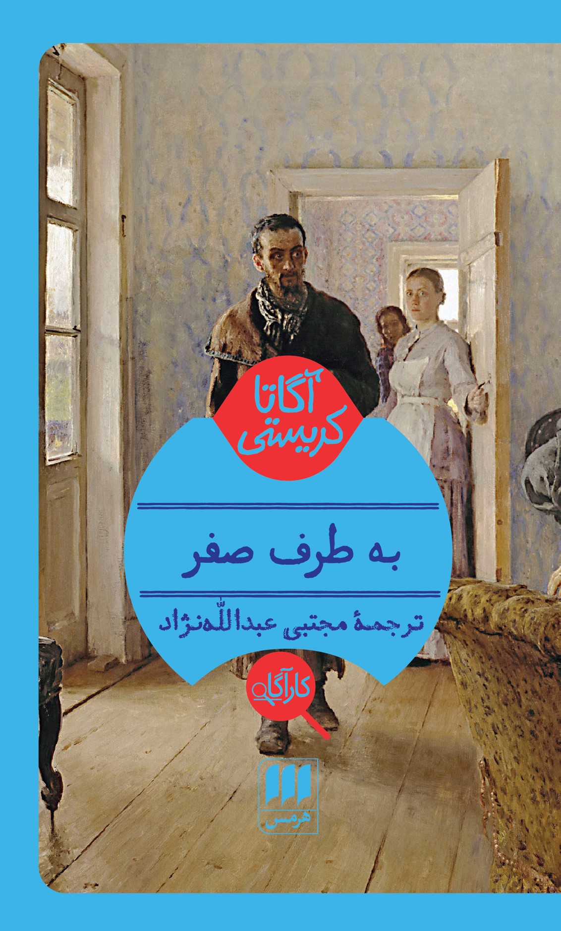 به طرف صفر آگاتا کریستی(هرمس)