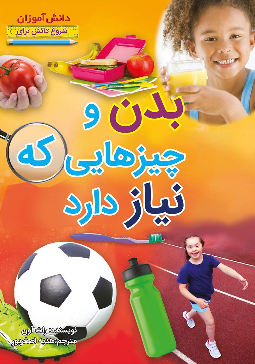 بدن و چیزهایی که نیاز دارد راث آون(آبستا)