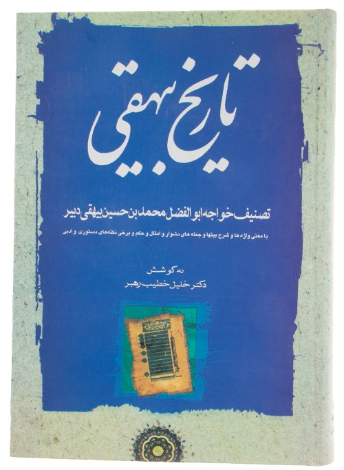 تاریخ بیهقی 3 جلدی(نشر مهتاب)