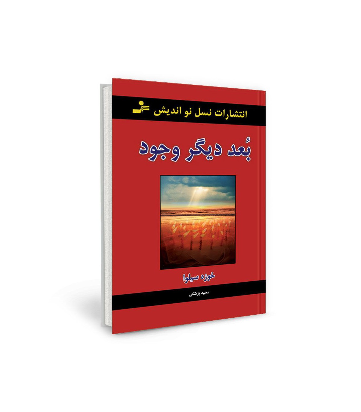 بعد دیگر وجود خوزه سیلوا(نسل نواندیش)