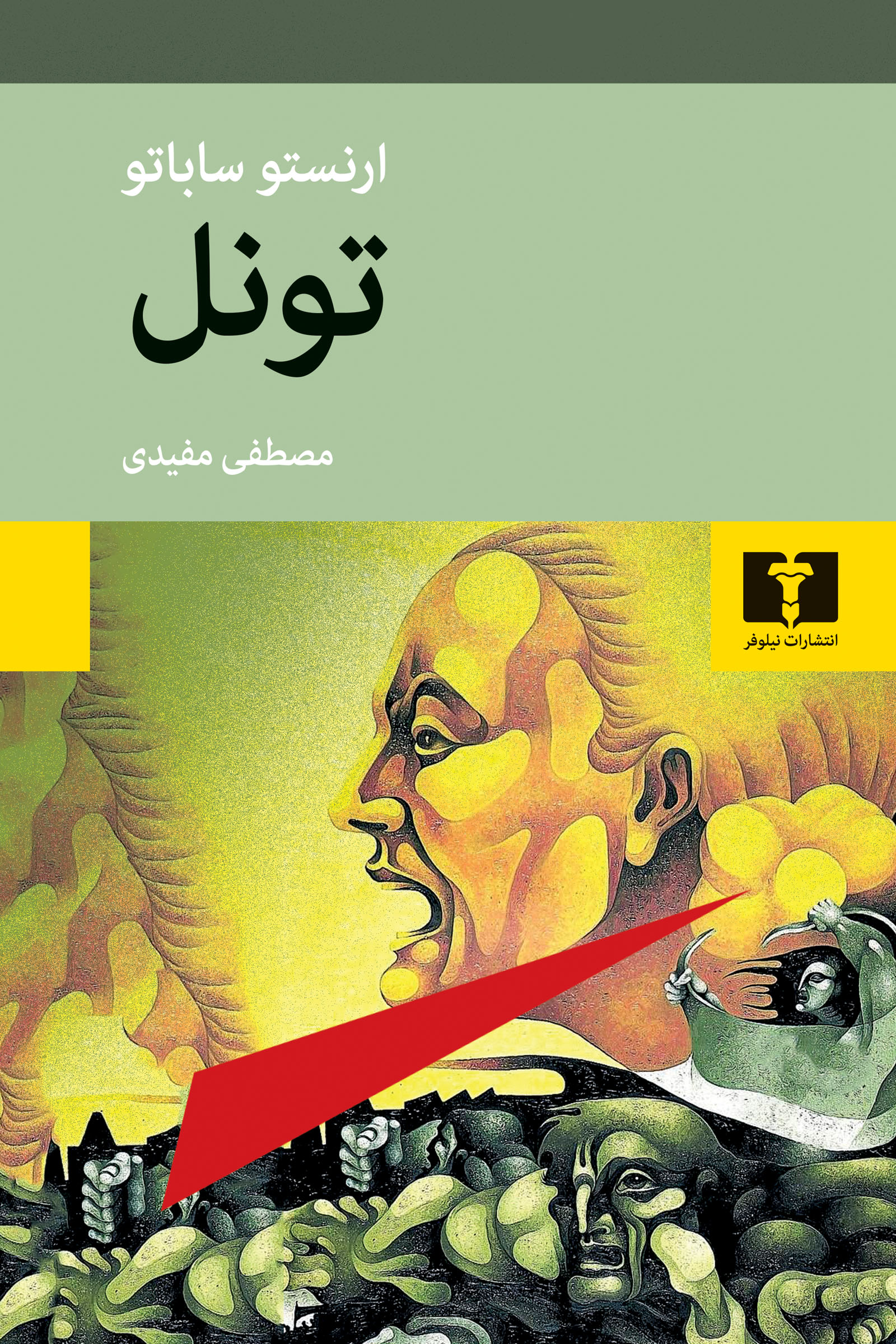 تونل ارنستو ساباتو(نیلوفر)