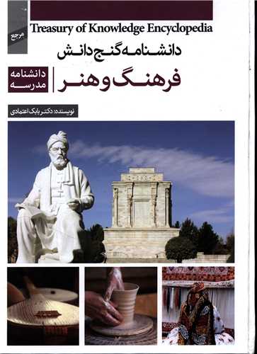دانشنامه گنج دانش فرهنگ و هنر بابک اعتمادی(پیام کتاب)