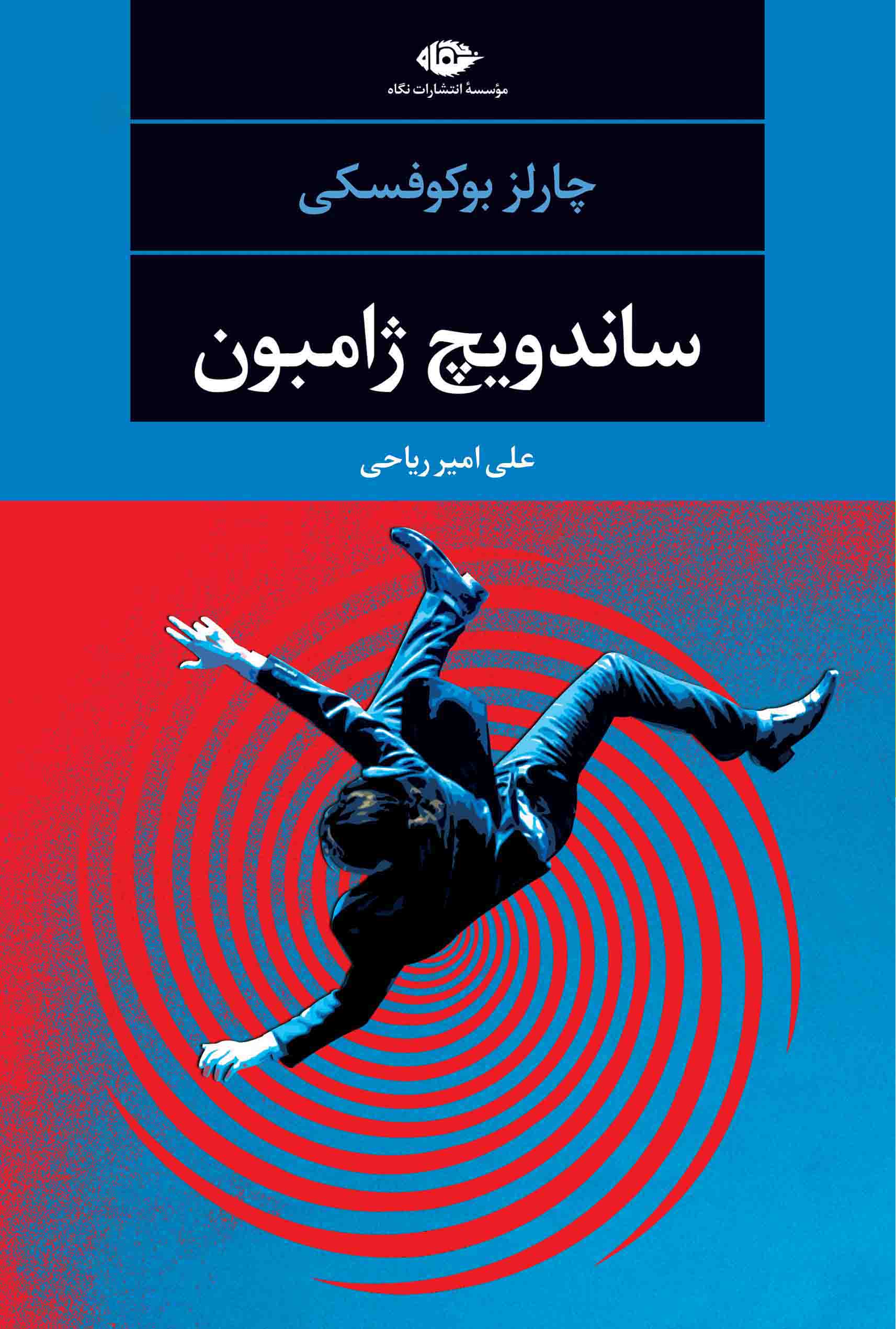 ساندویچ ژامبون چارلز بوکوفسکی(نگاه)