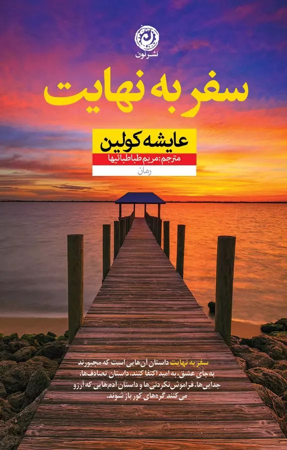 سفر به نهایت عایشه کولین(نشر نون)