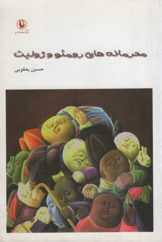 محرمانه های رومئو و ژولیت حسین یعقوبی (مروارید)