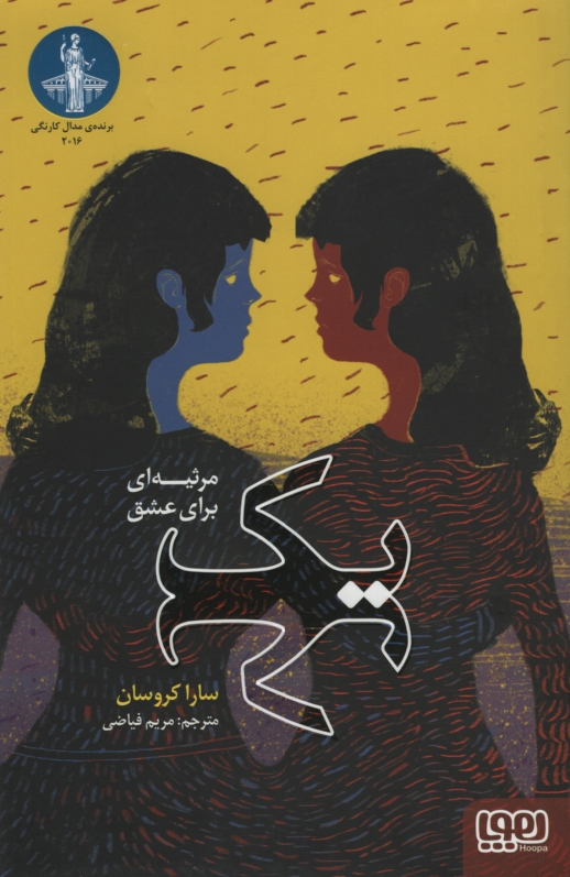یک مرثیه ای برای عشق سارا کروسان(هوپا)
