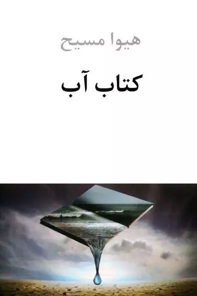کتاب آب هیوا مسیح(دوستان)