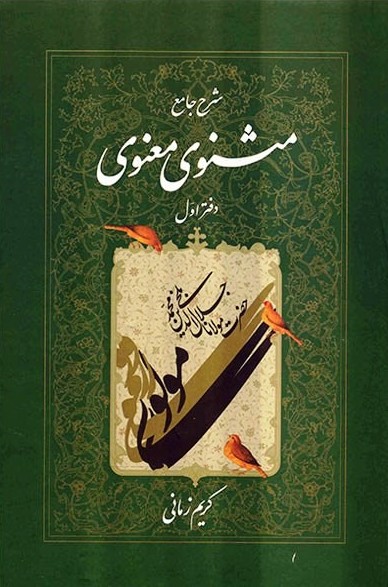 شرح جامع مثنوی معنوی دفتر اول کریم زمانی(اطلاعات)
