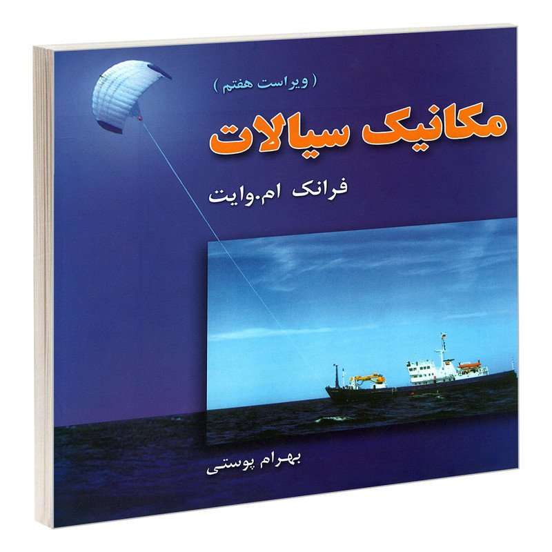 مکانیک سیالات وایت(امید انقلاب)
