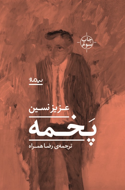 پخمه عزیز نسین(نیماژ)