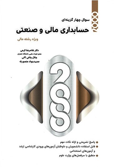 2000 سوال چهار گزینه ای حسابداری مالی و صنعتی ویژه رشته مالی(نگاه دانش)