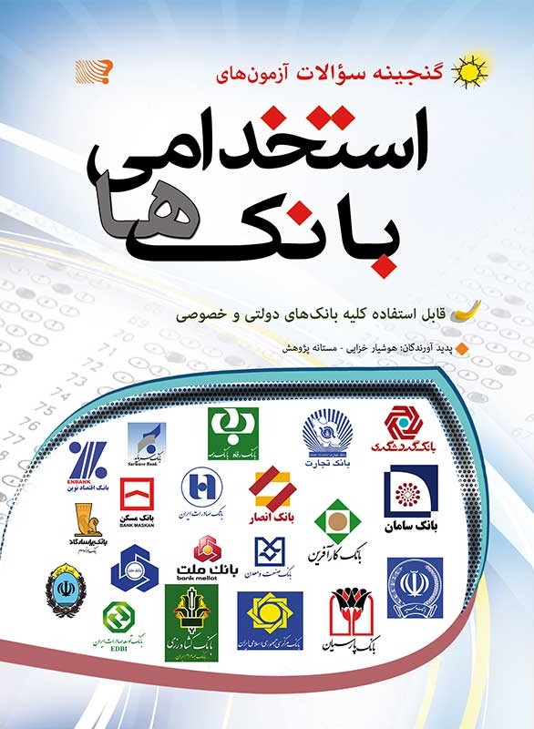 سوالات آزمون های استخدامی بانک ها(مهرگان قلم)