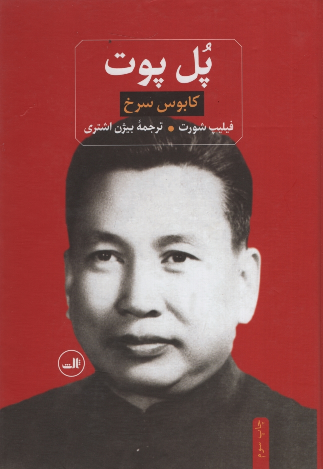 پل پوت کابوس سرخ فیلیپ شورت(ثالث)