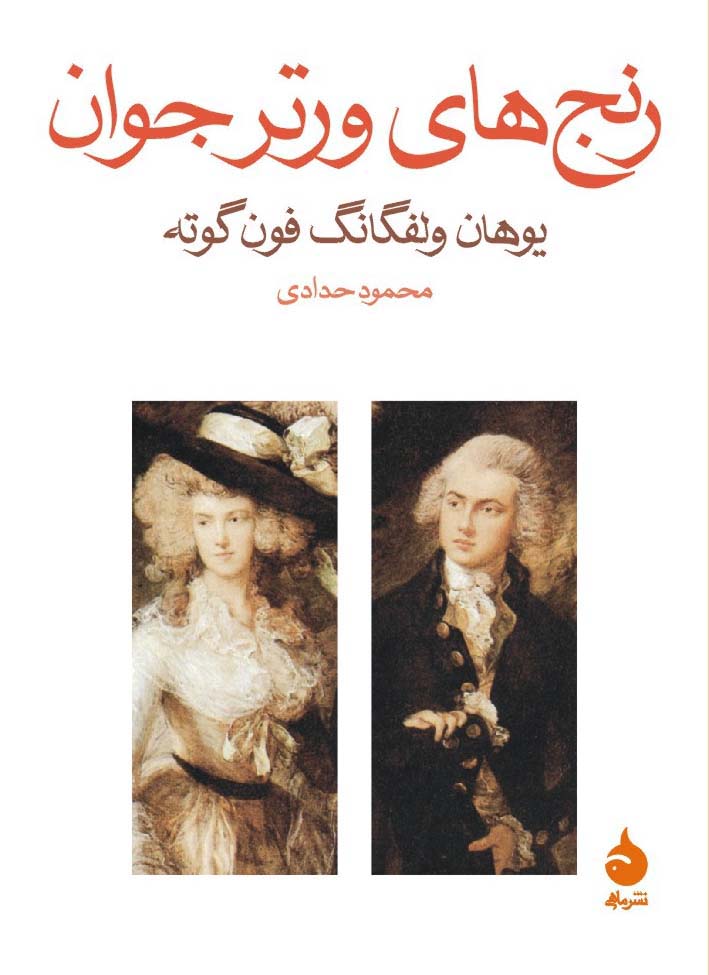 رنج های ورتر جوان یوهان ولفگانگ فون گوته(ماهی)