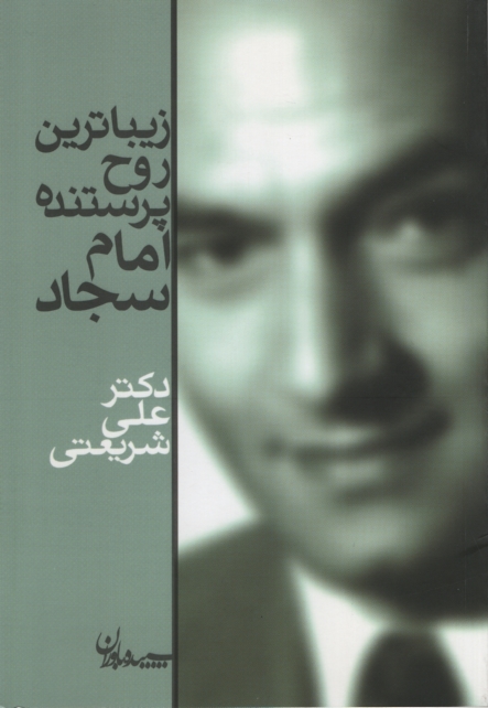 زیباترین روح پرستنده امام سجاد علی شریعتی(سپیده باوران)