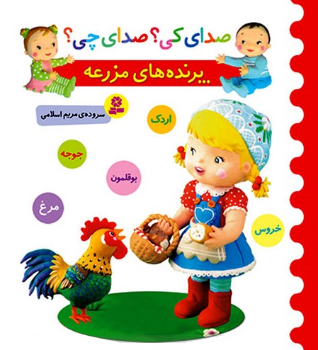 صدای کی؟صدای چی؟پرنده های مزرعه(قدیانی)