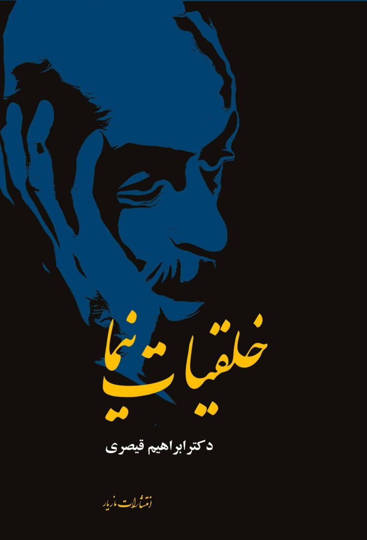خلقیات نیما ابراهیم قیصری(مازیار)