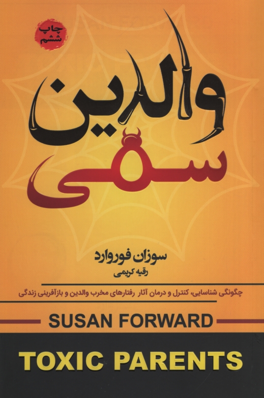 والدین سمی سوزان فوروارد(آتیسا)