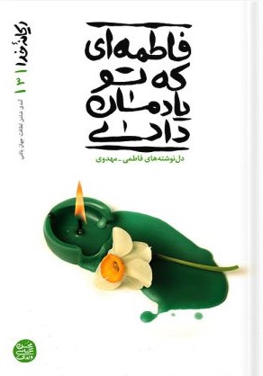 ریحانه خدا 3 فاطمه ای که تو یادمان دادی محسن عباس ولدی(آیین فطرت)