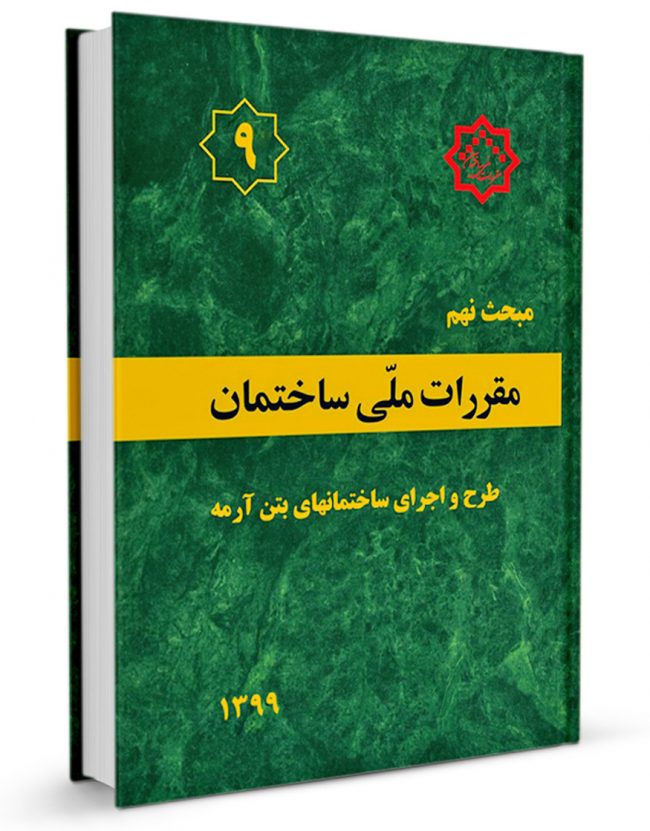 مبحث نهم مقررات ملی ساختمان 1399(توسعه ایران)