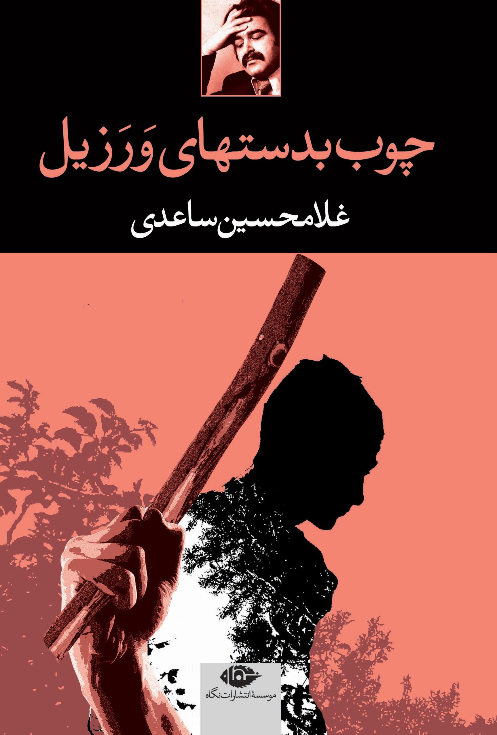 چوب بدستهای ورزیل غلامحسین ساعدی(نگاه)