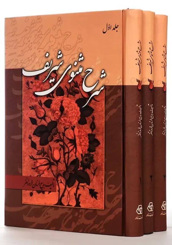 شرح مثنوی شریف 3 جلدی بدیع الزمان فروزانفر(زوار)