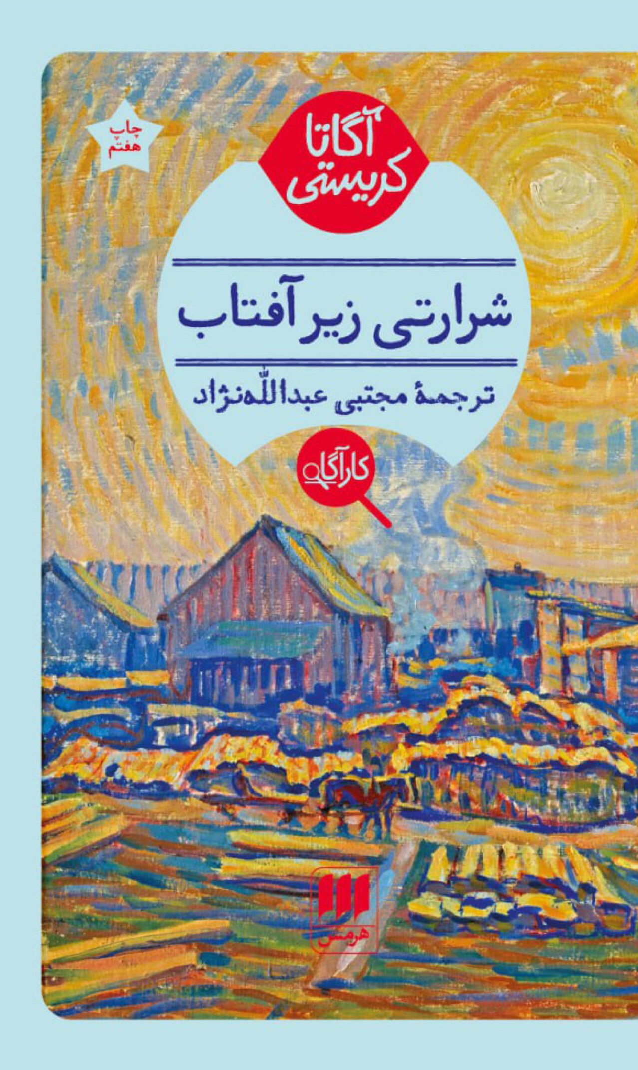 شرارتی زیر آفتاب آگاتا کریستی(هرمس)