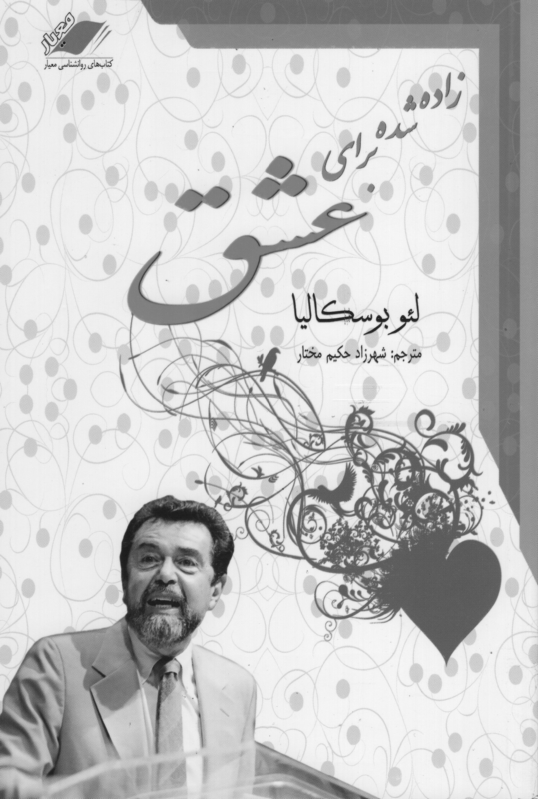زاده شده برای عشق لئو بوسکالیا(معیار اندیشه)