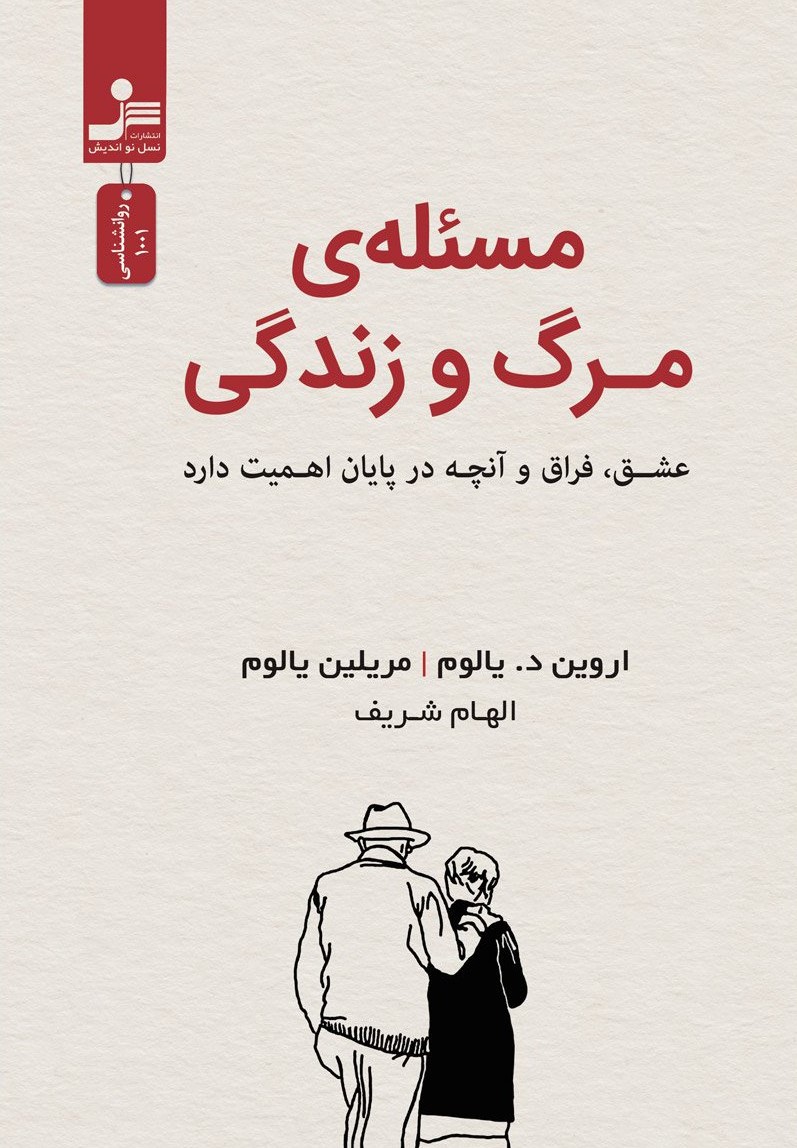 مسئله ی مرگ و زندگی اروین د یالوم(نسل نواندیش)