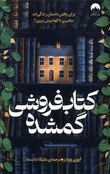 کتاب فروشی گمشده ایوی وودز(میلکان)