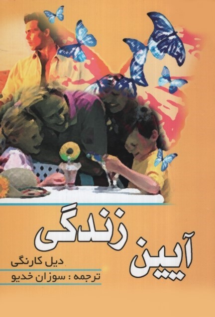 آیین زندگی دیل کارنگی(سپهر ادب)