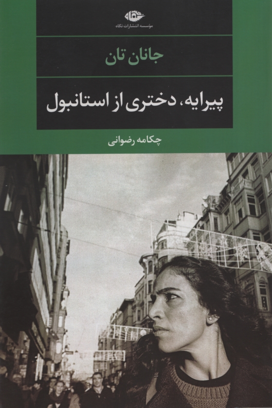 پیرایه دختری از استانبول جانان تان(نگاه)