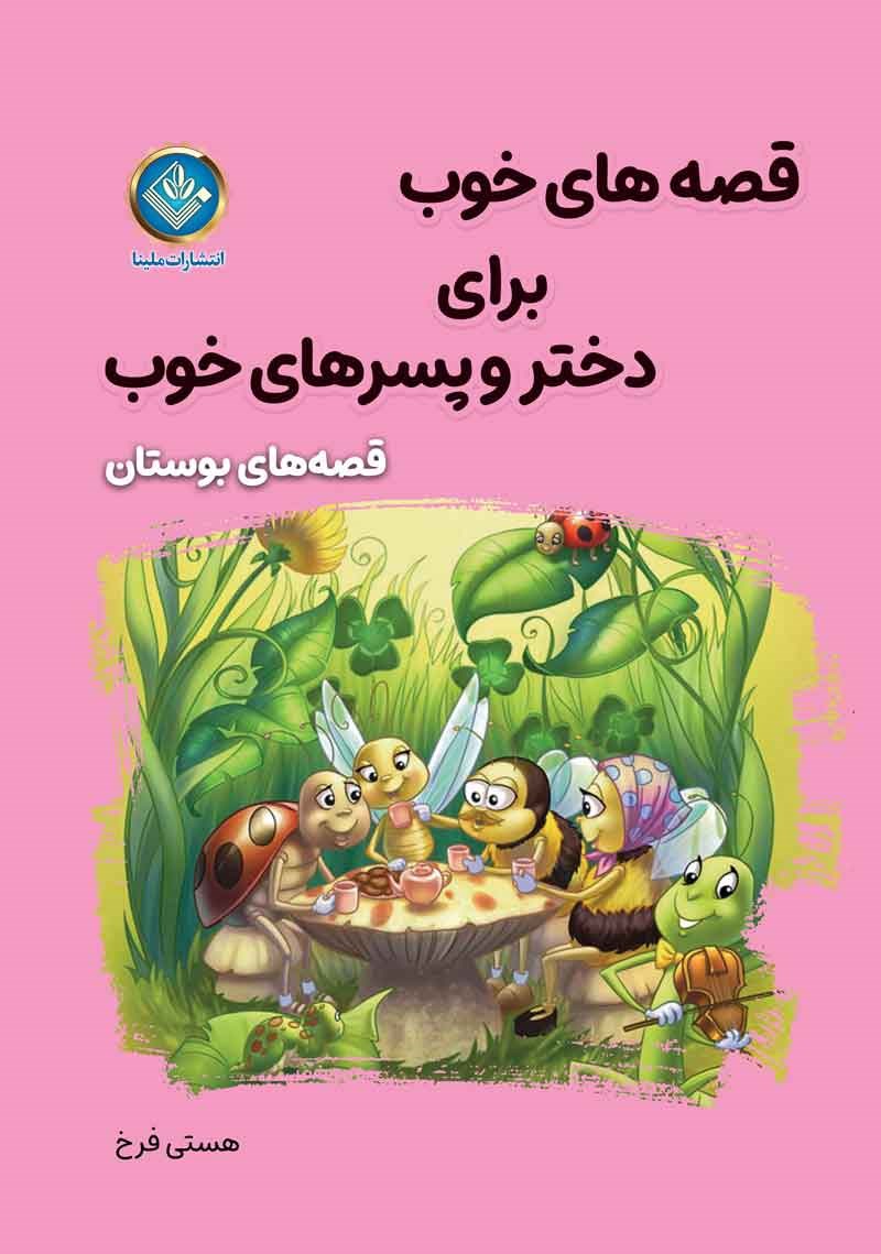 قصه های خوب برای دختر و پسرهای خوب قصه های بوستان(آوای ما)