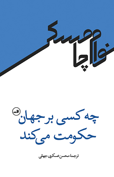 چه کسی بر جهان حکومت می کند نوام چامسکی(ثالث)