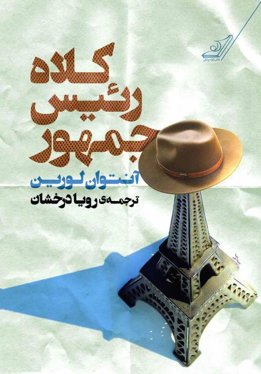 کلاه رئیس جمهور آنتوان لورین(کوله پشتی)