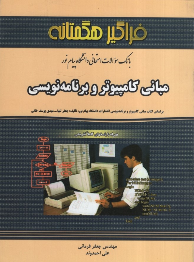 راهنمای مبانی کامپیوتر و برنامه نویسی(فراگیر هگمتانه)
