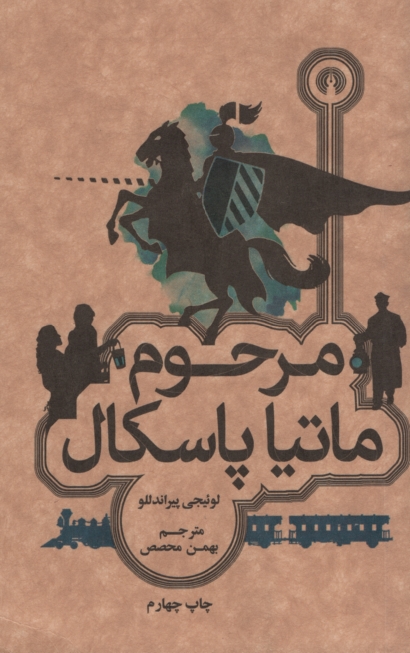مرحوم ماتیا پاسکال لوئیجی پیراندللو(علمی و فرهنگی)