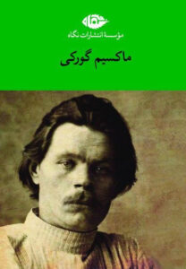 مجموعه 6 جلدی آثارماکسیم گورکی قابدار(نگاه)