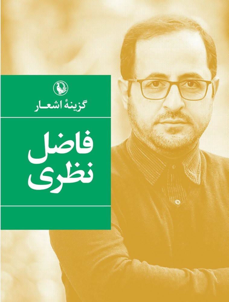 گزینه اشعار فاضل نظری شومیز جیبی(مروارید)