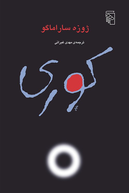 کوری ژوزه ساراماگو(نشر مرکز)
