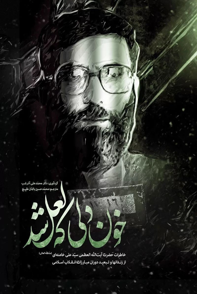 خون دلی که لعل شد خاطرات آیت الله خامنه ایی(انقلاب اسلامی)