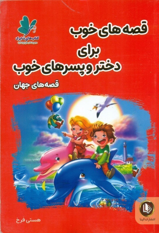 قصه های خوب برای دختر و پسرهای خوب قصه های جهان(آوای ما)