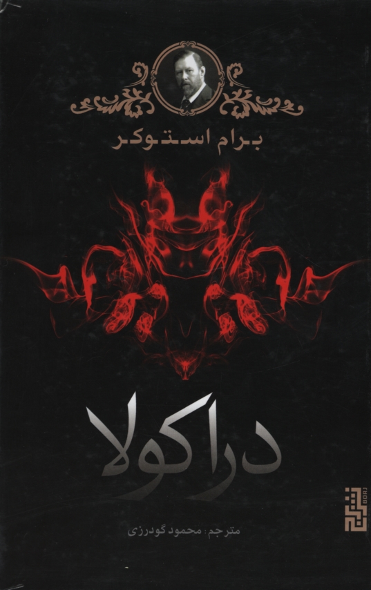 دراکولا برام استوکر(نشر برج)
