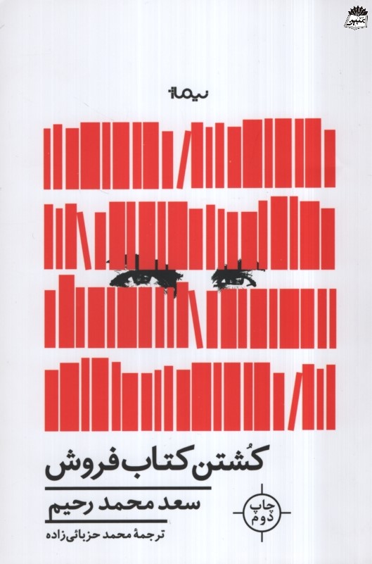 کشتن کتاب فروش سعد محمد رحیم(نیماژ)