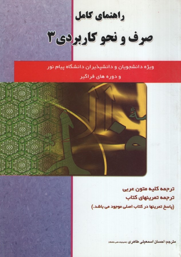 راهنمای صرف و نحو کاربردی 3(حقوق اسلامی)