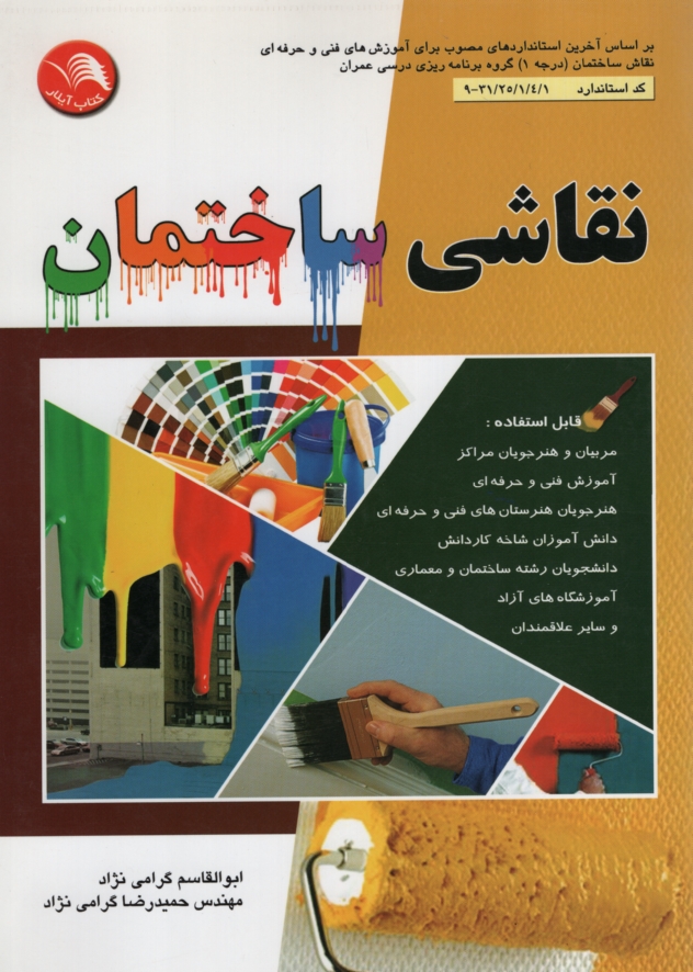 نقاشی ساختمان ابوالقاسم گرامی نژاد(آیلار)