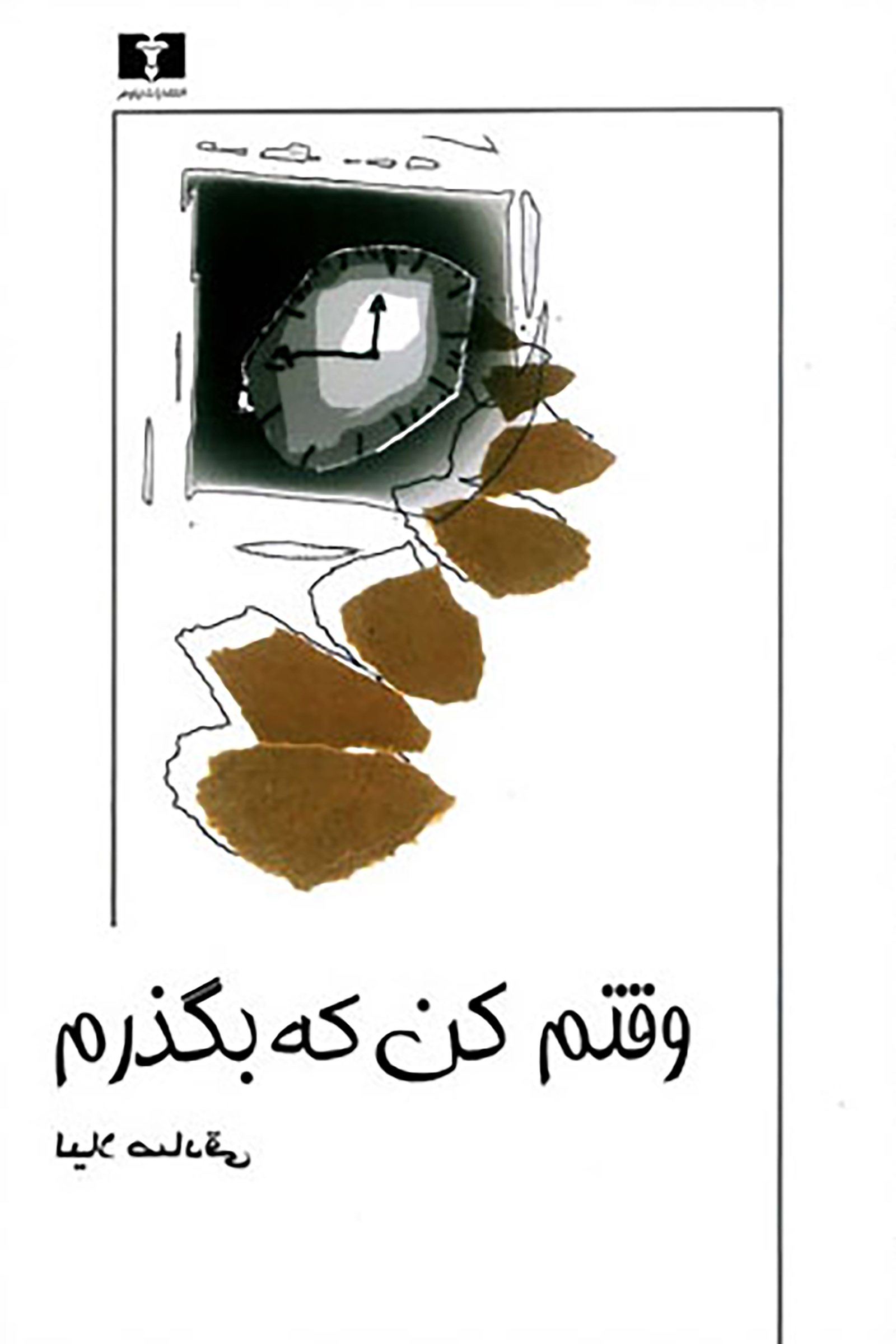 وقتم کن که بگذرم لیلا صادقی(نیلوفر)