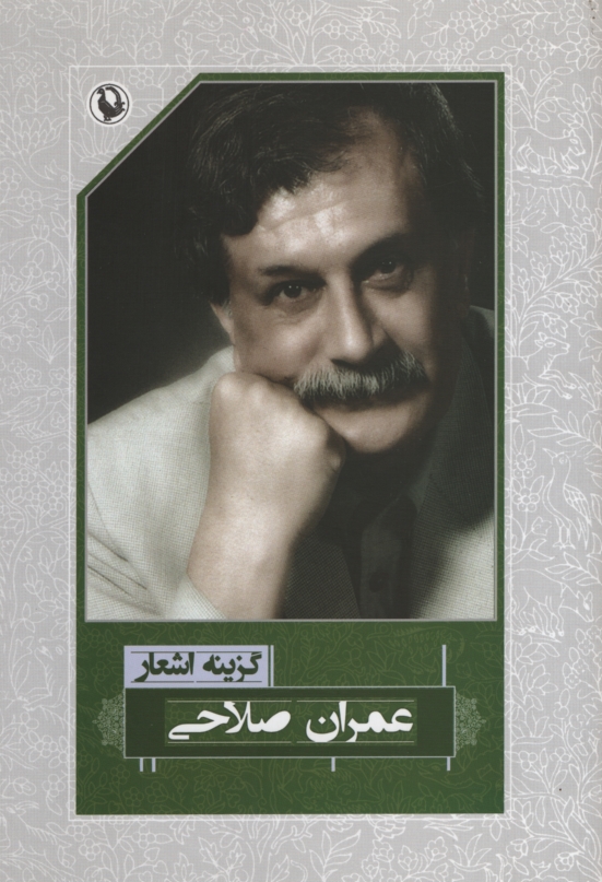 اشعار عمران صلاحی (مروارید)